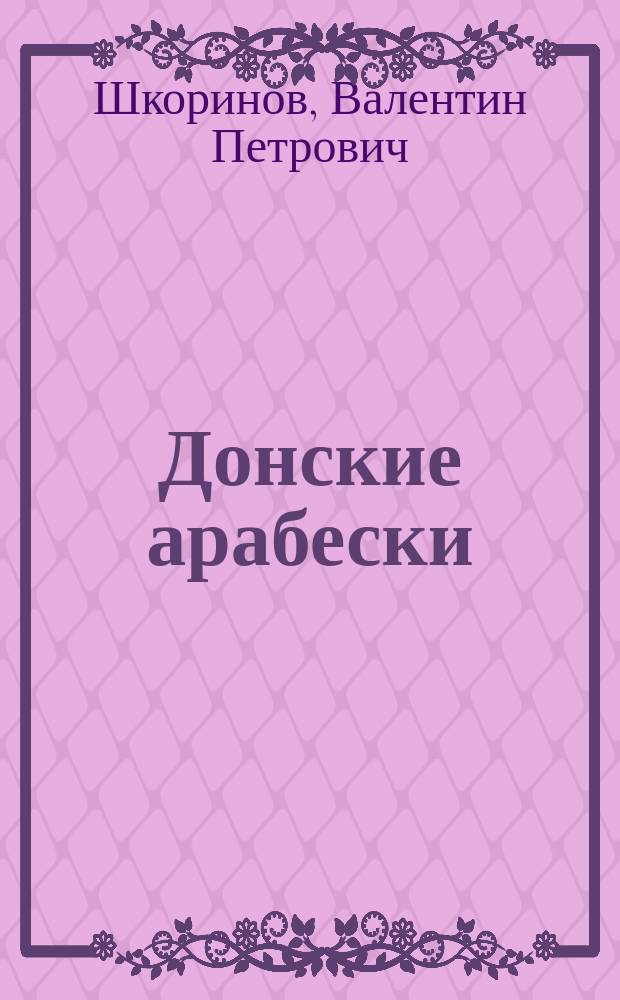 Донские арабески : (были и небыль)