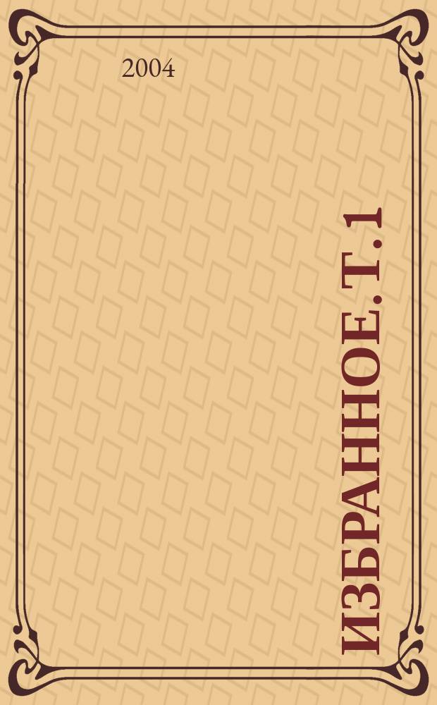 Избранное. [Т. 1]