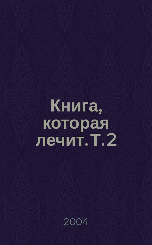 Книга, которая лечит. Т. 2