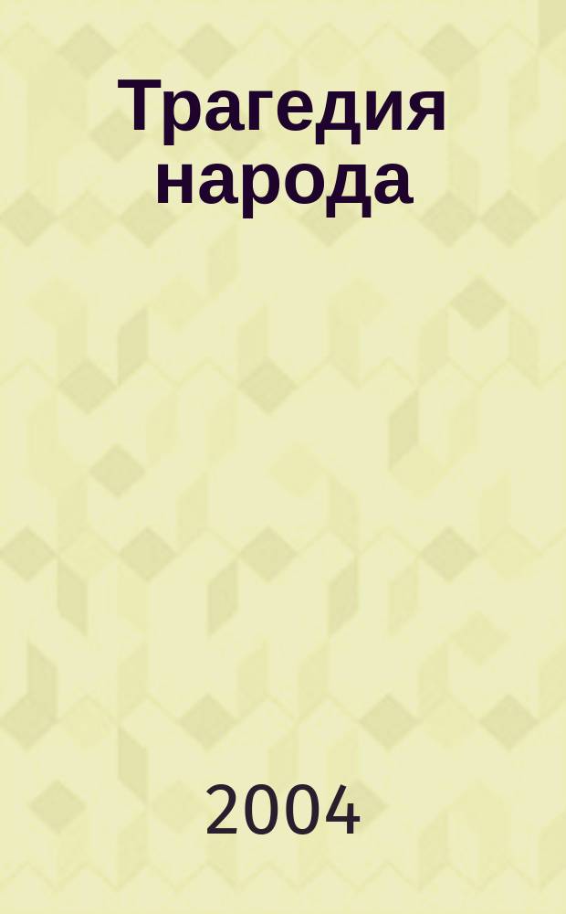 Трагедия народа : книга памяти жертв политических репрессий Республики Марий Эл