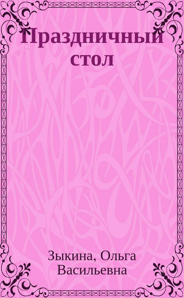 Праздничный стол