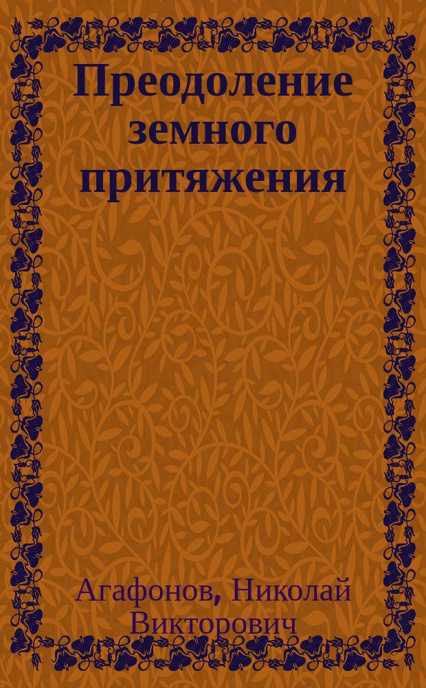 Преодоление земного притяжения : рассказы