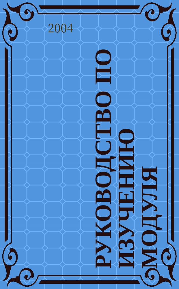 Руководство по изучению модуля : пер. с англ
