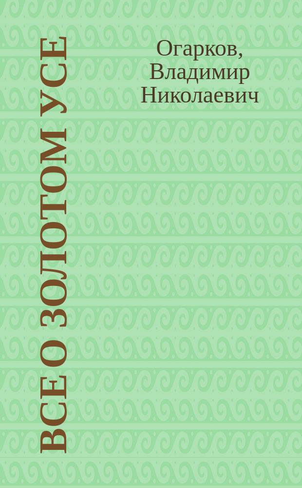 Все о золотом усе