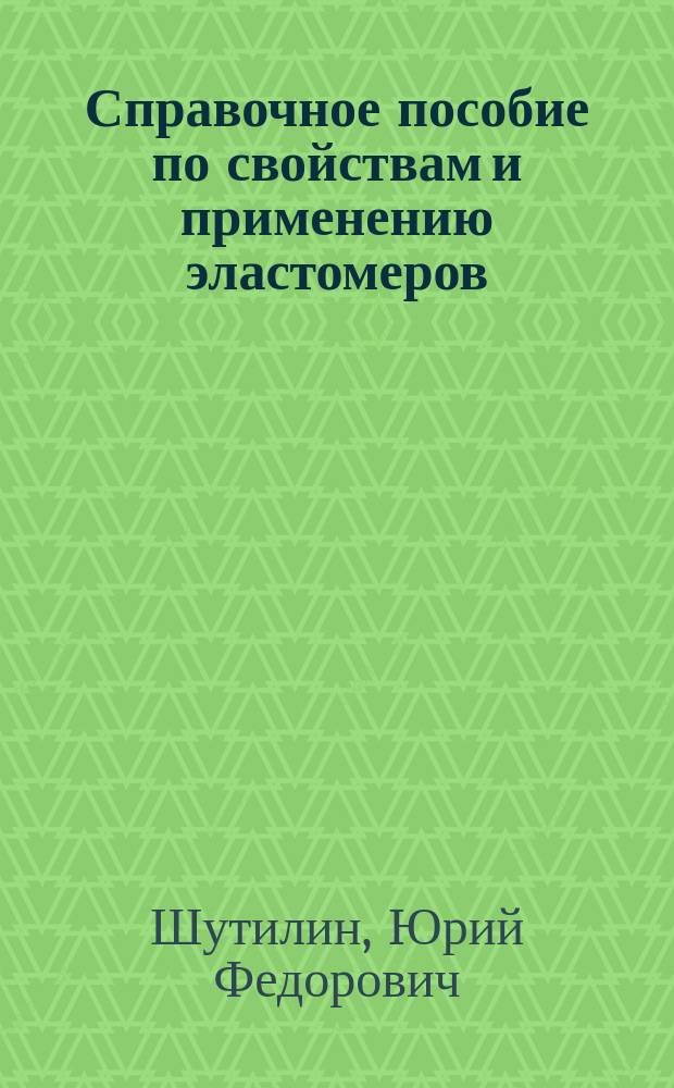 Справочное пособие по свойствам и применению эластомеров
