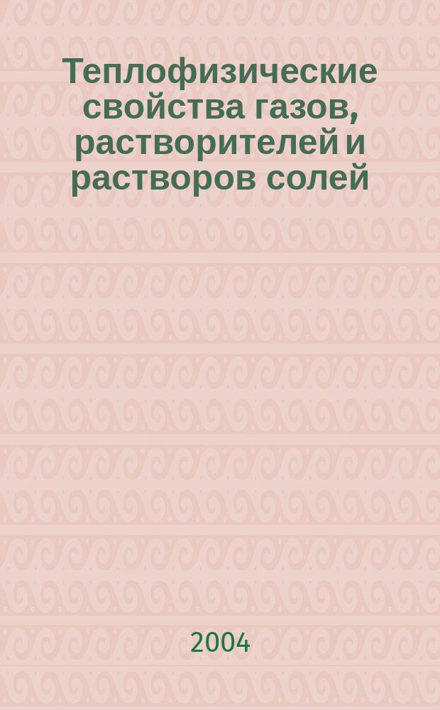 Теплофизические свойства газов, растворителей и растворов солей : справочник