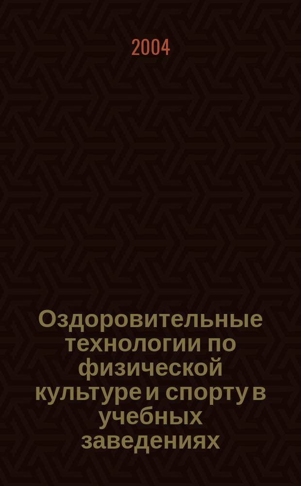 Оздоровительные технологии по физической культуре и спорту в учебных заведениях : международная научно-методическая конференция : сборник научно-методических трудов