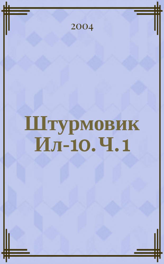 Штурмовик Ил-10. Ч. 1