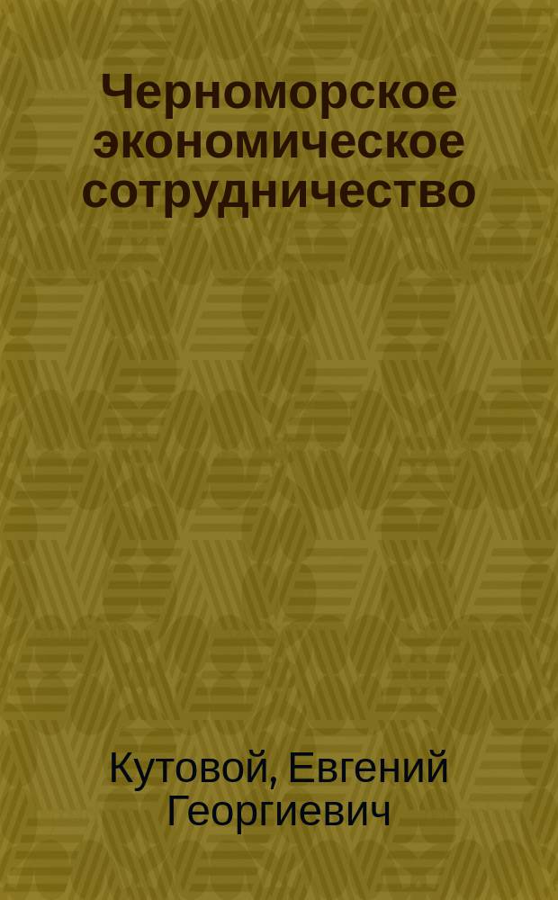 Черноморское экономическое сотрудничество: вечер, сегодня, завтра?