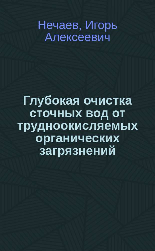 Глубокая очистка сточных вод от трудноокисляемых органических загрязнений : автореф. дис. на соиск. учен. степ. к.т.н. : спец. 05.23.04