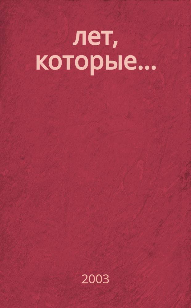 10 лет, которые... : 1991-2000 гг. : Астрахань глазами журналистов : сборник