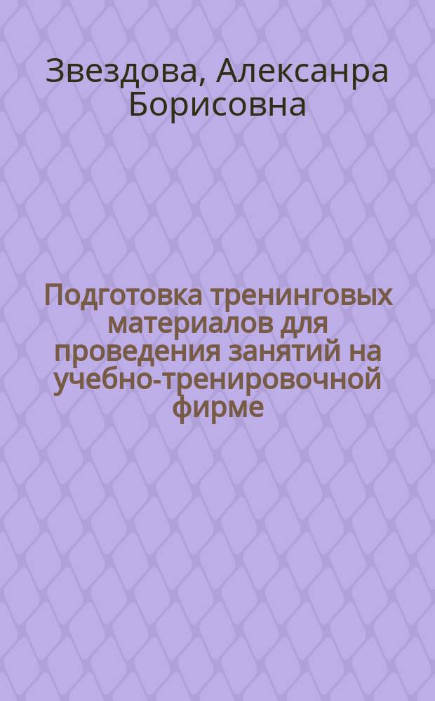 Подготовка тренинговых материалов для проведения занятий на учебно-тренировочной фирме : учебно-методическое пособие