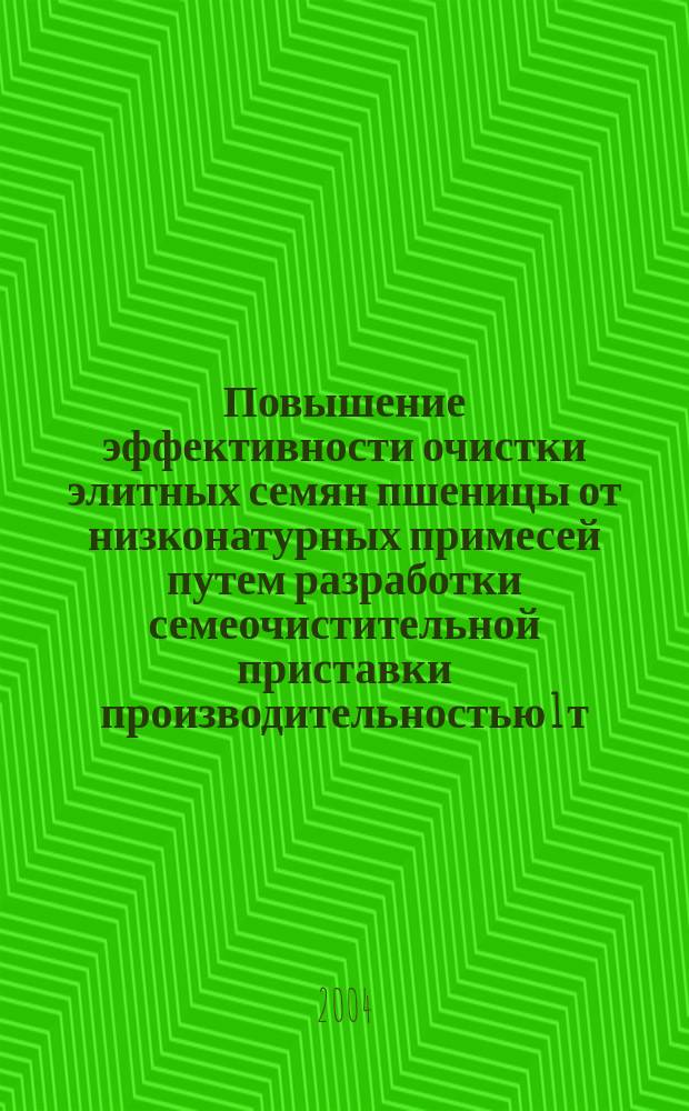 Повышение эффективности очистки элитных семян пшеницы от низконатурных примесей путем разработки семеочистительной приставки производительностью 1 т/ч : автореф. дис. на соиск. учен. степ. к.т.н. : спец. 05.20.01