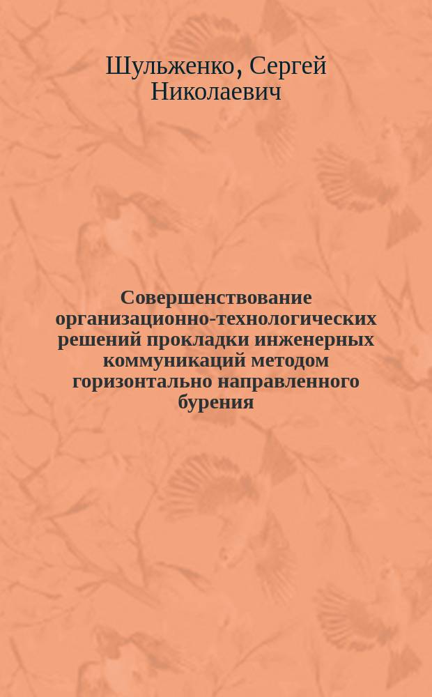 Совершенствование организационно-технологических решений прокладки инженерных коммуникаций методом горизонтально направленного бурения : автореф. дис. на соиск. учен. степ. к.т.н. : спец. 25.00.22; спец. 08.00.05