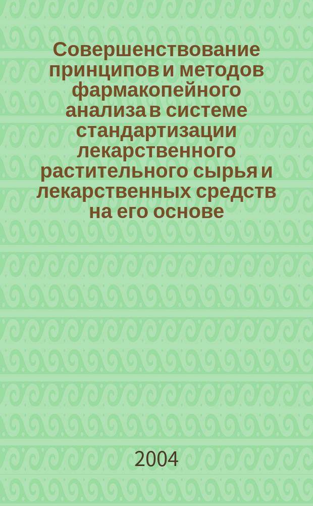 Совершенствование принципов и методов фармакопейного анализа в системе стандартизации лекарственного растительного сырья и лекарственных средств на его основе : автореф. дис. на соиск. учен. степ. д.фарм.н. : спец. 15.00.02; спец. 15.00.01