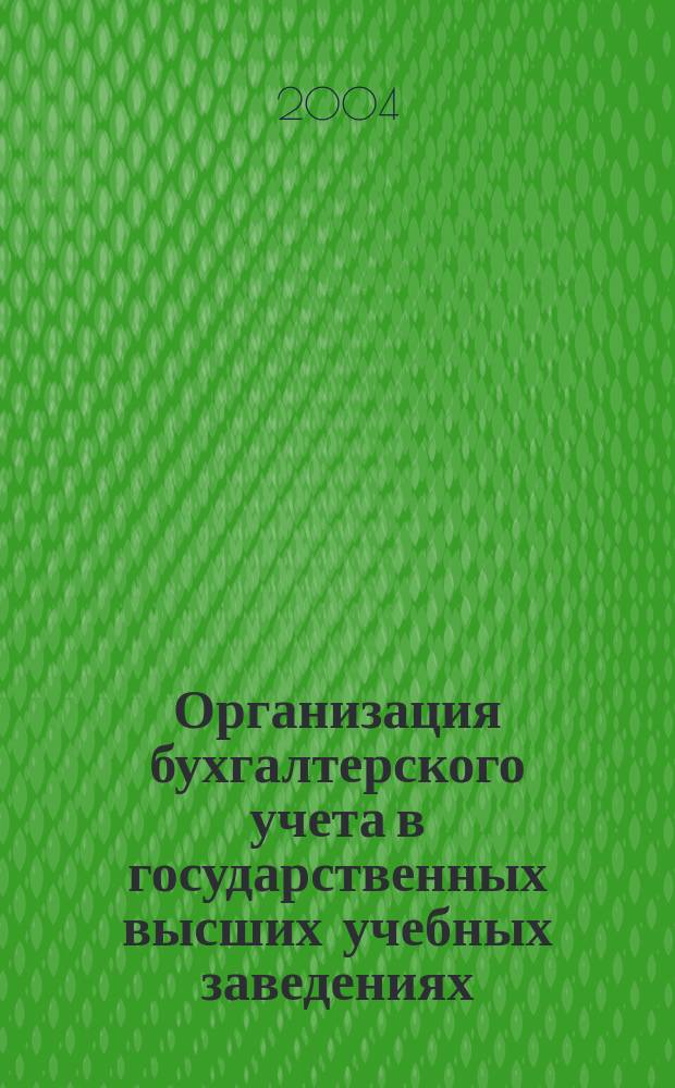 Организация бухгалтерского учета в государственных высших учебных заведениях : автореф. дис. на соиск. учен. степ. к.э.н. : спец. 08.00.12