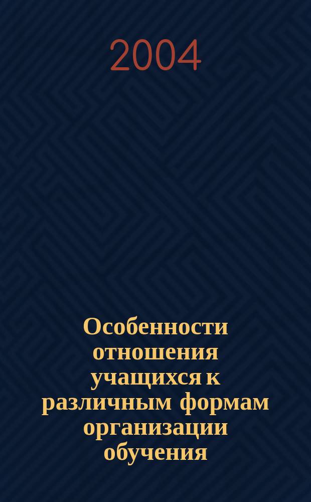 Особенности отношения учащихся к различным формам организации обучения : автореф. дис. на соиск. учен. степ. к.психол.н. : спец. 19.00.07