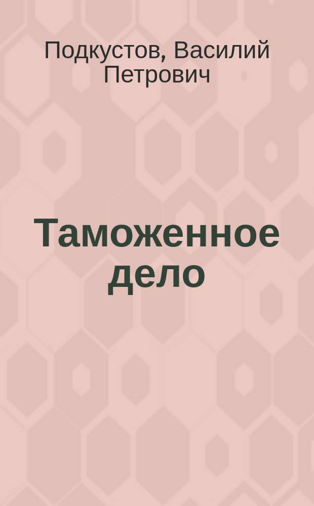 Таможенное дело : учебное пособие для студентов специальностей 060800, 061100 заочной формы обучения