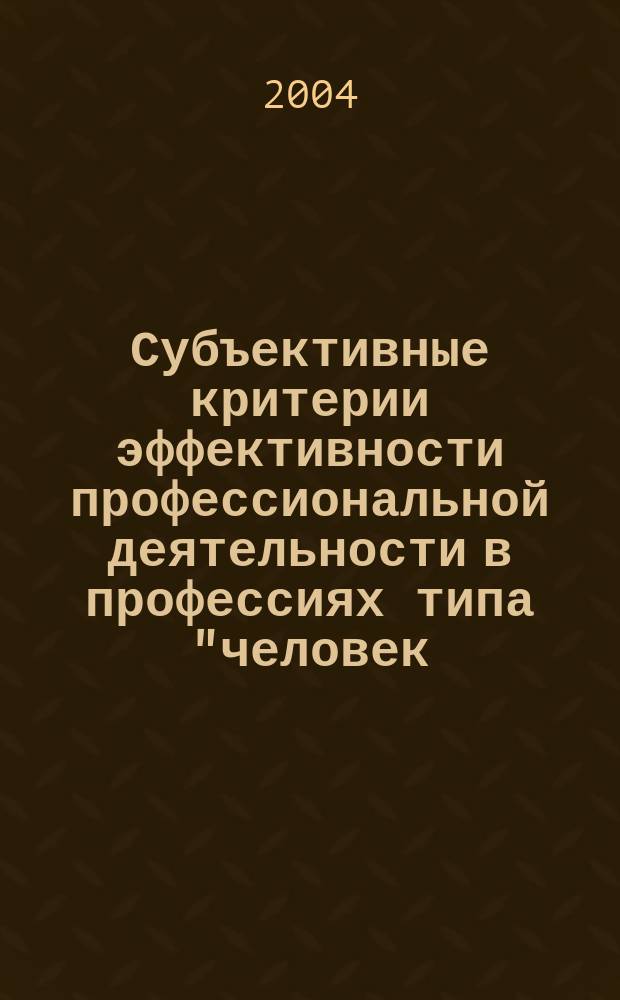 Субъективные критерии эффективности профессиональной деятельности в профессиях типа "человек - человек" : автореф. дис. на соиск. учен. степ. к.психол.н. : спец. 19.00.03