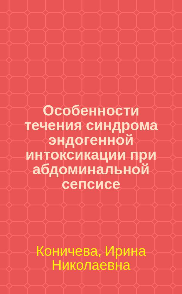 Особенности течения синдрома эндогенной интоксикации при абдоминальной сепсисе : автореф. дис. на соиск. учен. степ. к.м.н. : спец. 14.00.27