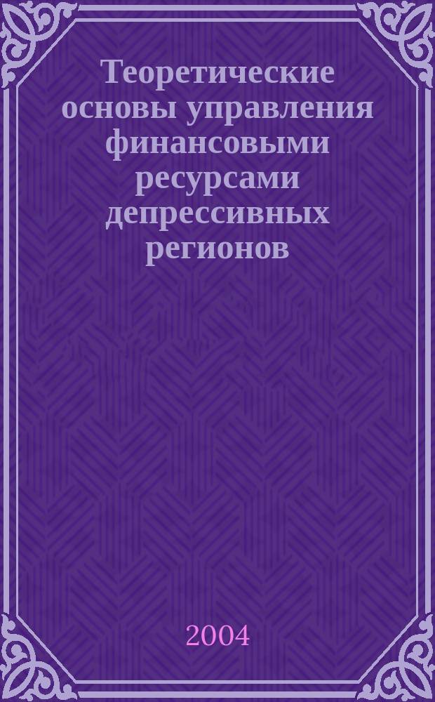Теоретические основы управления финансовыми ресурсами депрессивных регионов
