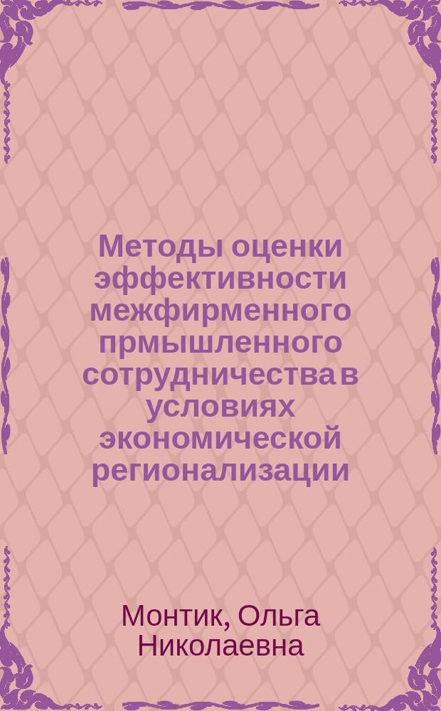 Методы оценки эффективности межфирменного прмышленного сотрудничества в условиях экономической регионализации : автореф. дис. на соиск. учен. степ. к.э.н. : спец. 08.00.05