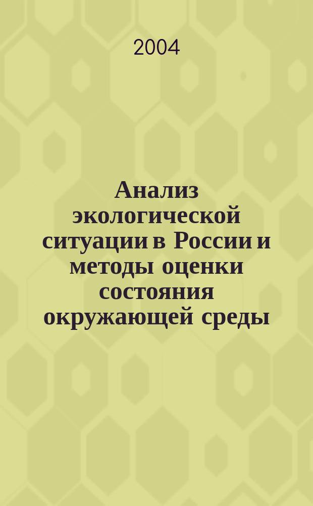 Анализ экологической ситуации в России и методы оценки состояния окружающей среды