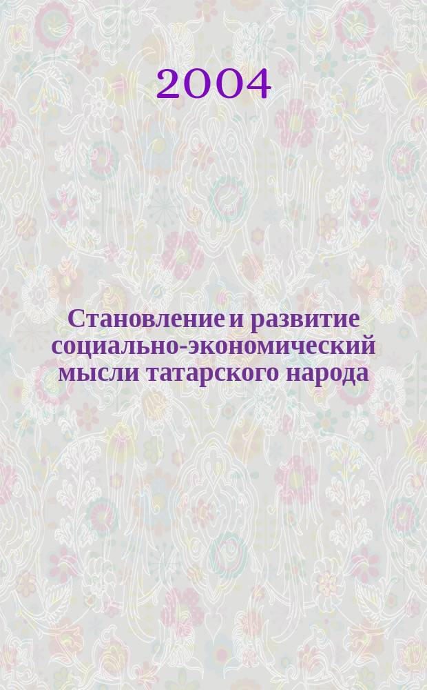 Становление и развитие социально-экономический мысли татарского народа : монография