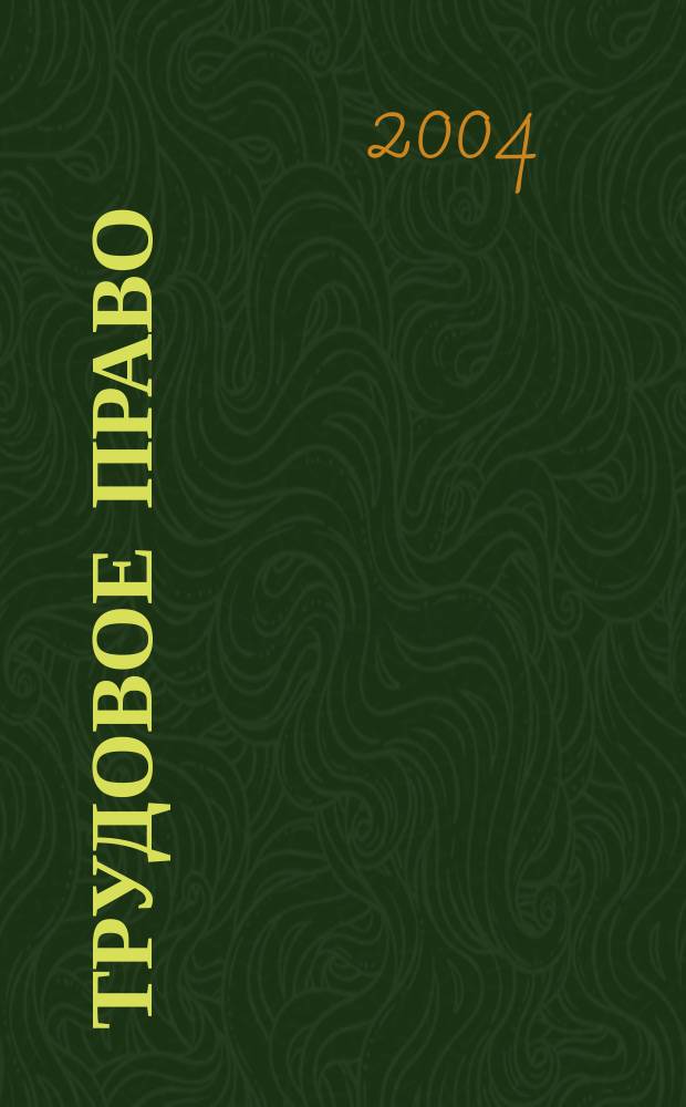 Трудовое право : учеб.-метод. пособие (для студентов экон. фак.)