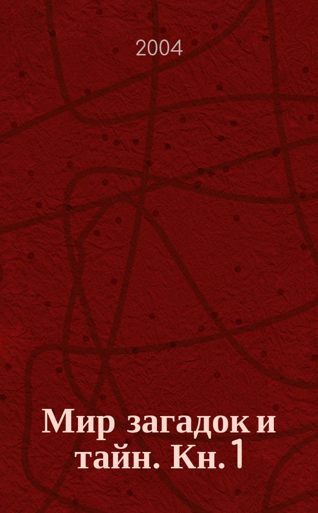 Мир загадок и тайн. Кн. 1 : Загадки космоса и психики