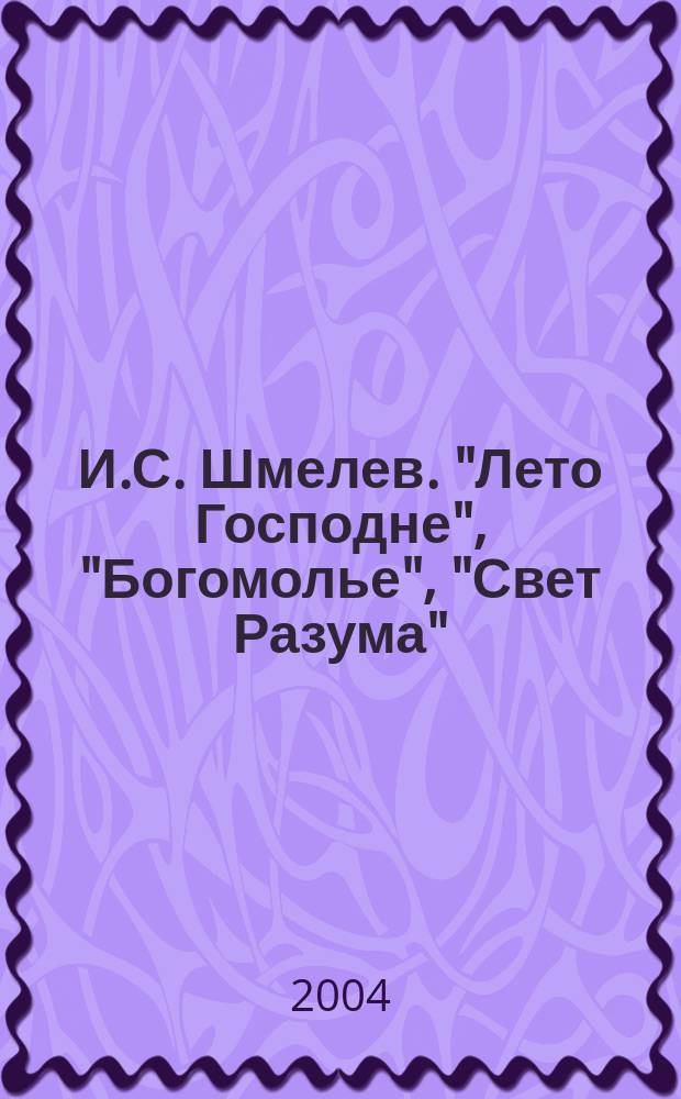 И.С. Шмелев. "Лето Господне", "Богомолье", "Свет Разума" : уроки по технологии ФОД