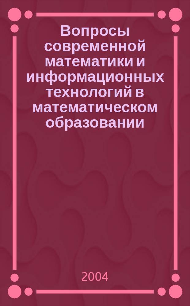 Вопросы современной математики и информационных технологий в математическом образовании. Вып. 2