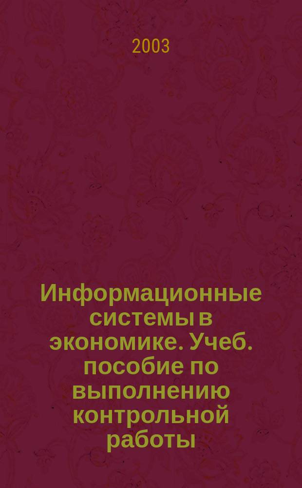 Информационные системы в экономике. Учеб. пособие по выполнению контрольной работы