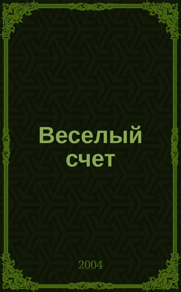 Веселый счет : тетрадь для занятий взрослых с детьми
