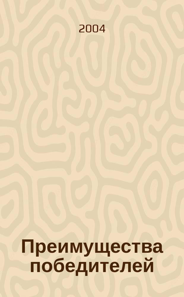 Преимущества победителей = Winner's edge : делайте то, что нужно в данный момент : победители не совершают ничего нового. Они то же самое делают по-другому : пер. с англ