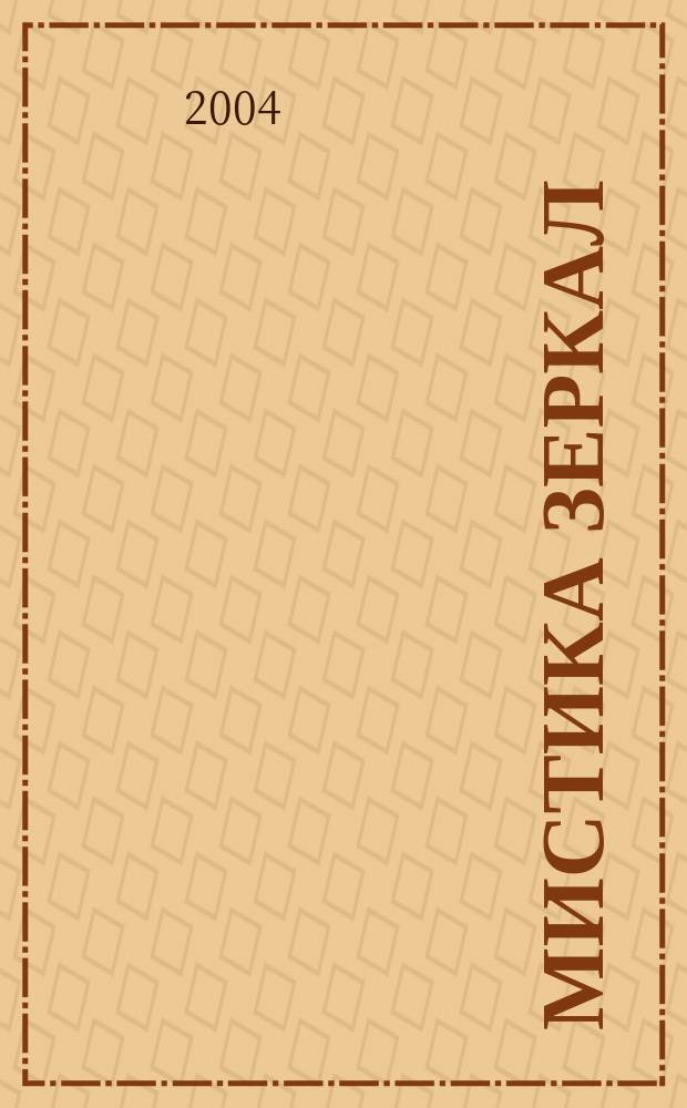 Мистика зеркал : иллюзия или реальность?