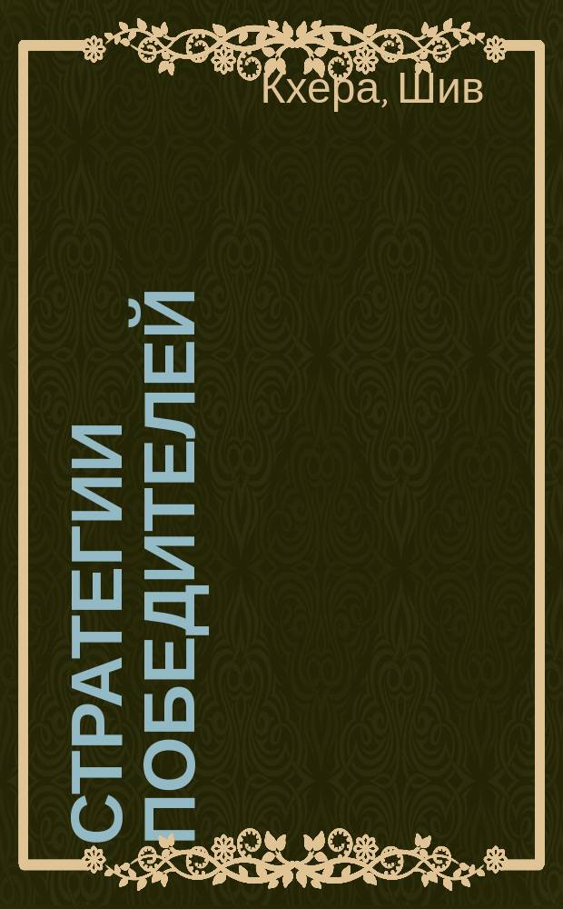 Стратегии победителей = Winner's strategies : сила победителей в действии. Бездействуют проигравшие : победители не совершают ничего нового. Они тоже самое делают по-другому : пер. с англ