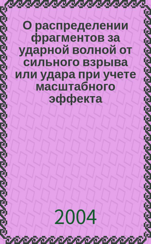 О распределении фрагментов за ударной волной от сильного взрыва или удара при учете масштабного эффекта