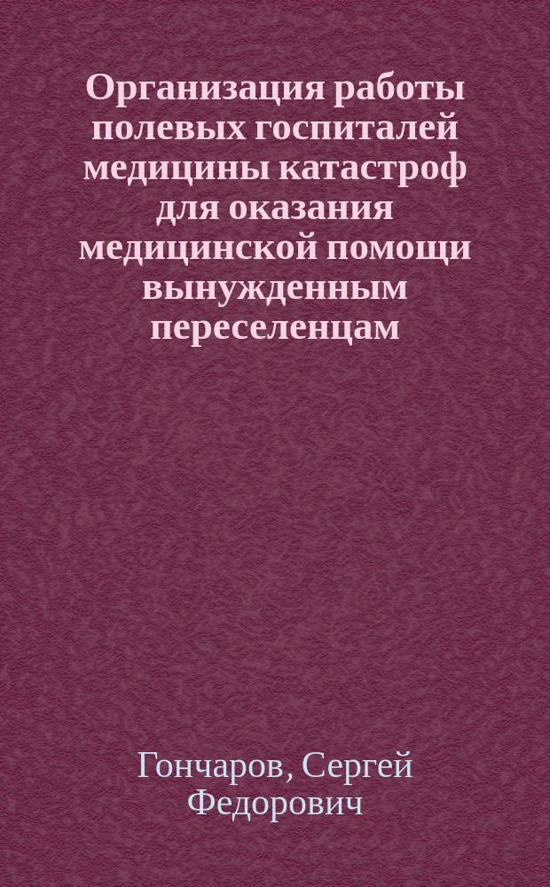 Организация работы полевых госпиталей медицины катастроф для оказания медицинской помощи вынужденным переселенцам (беженцам)