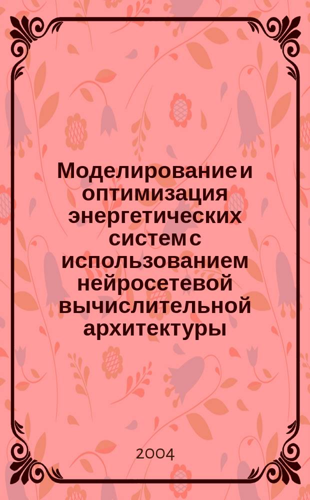 Моделирование и оптимизация энергетических систем с использованием нейросетевой вычислительной архитектуры