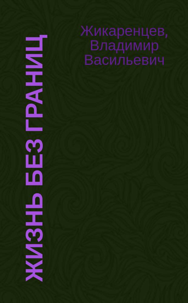 Жизнь без границ : Концентрация. Медитация