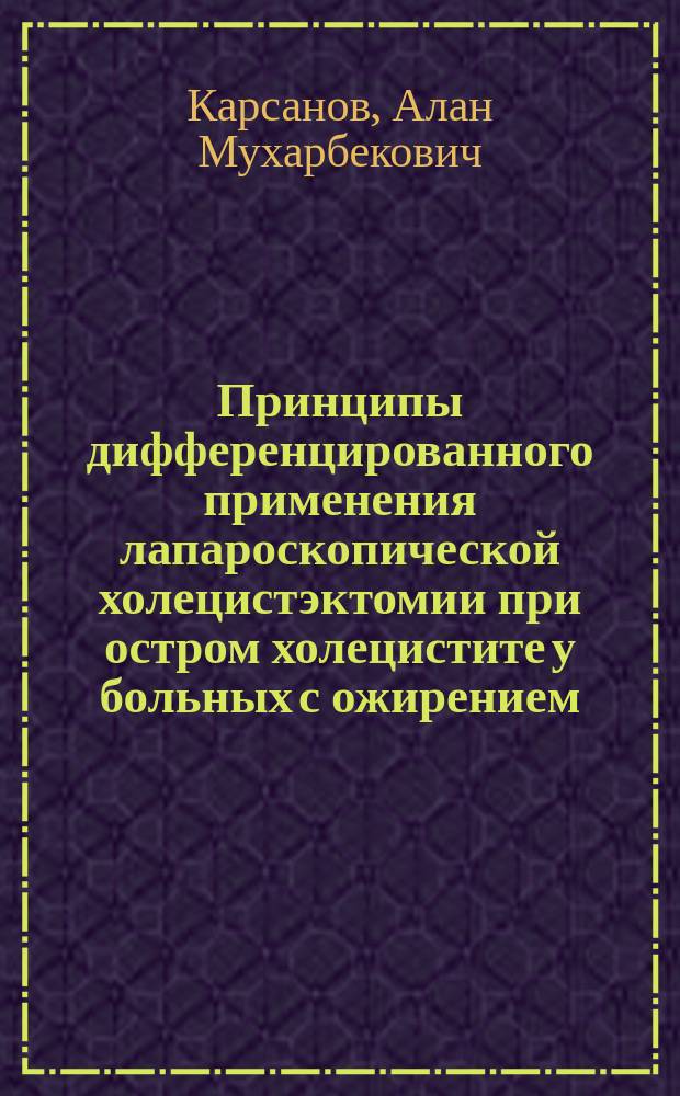 Принципы дифференцированного применения лапароскопической холецистэктомии при остром холецистите у больных с ожирением : автореф. дис. на соиск. учен. степ. к.м.н. : спец. 14.00.27