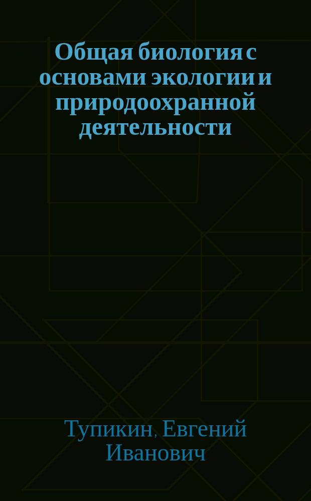 Общая биология с основами экологии и природоохранной деятельности : учеб. пособие для учреждений нач. проф. образования