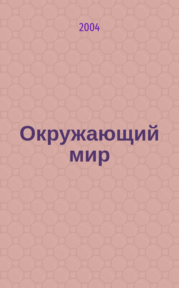 Окружающий мир