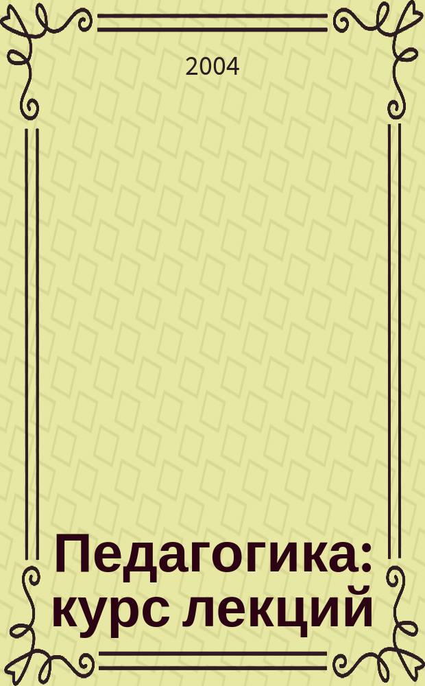 Педагогика : курс лекций