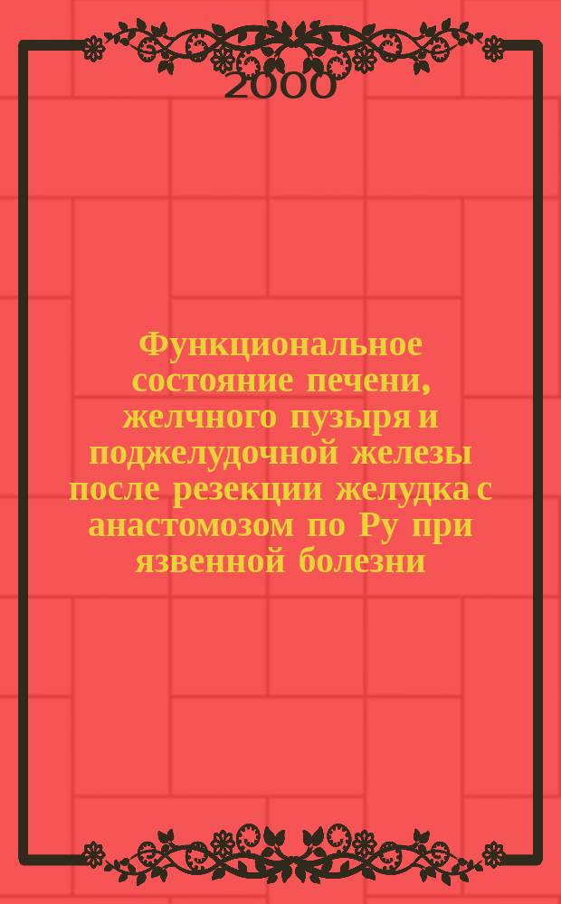 Функциональное состояние печени, желчного пузыря и поджелудочной железы после резекции желудка с анастомозом по Ру при язвенной болезни : автореф. дис. на соиск. учен. степ. к.м.н. : спец. 14.00.27