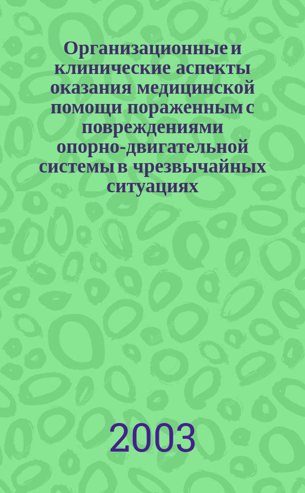 Организационные и клинические аспекты оказания медицинской помощи пораженным с повреждениями опорно-двигательной системы в чрезвычайных ситуациях : пособие для врачей