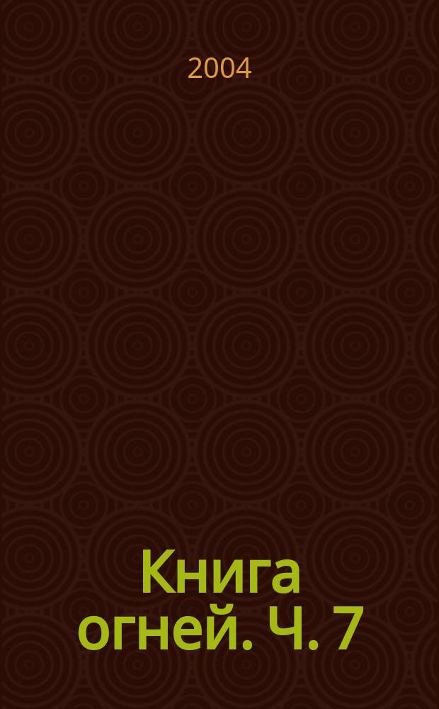 Книга огней. [Ч. 7] : ...