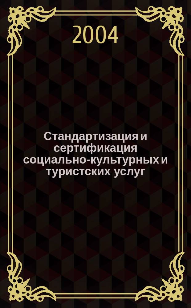 Стандартизация и сертификация социально-культурных и туристских услуг : учебное пособие