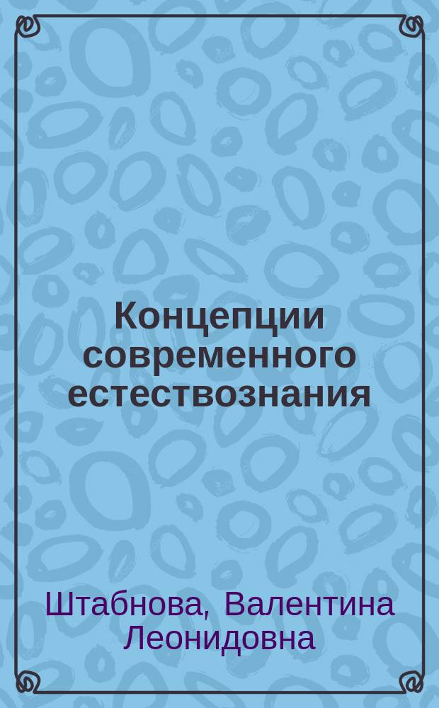 Концепции современного естествознания : учебное пособие